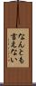 なんとも言えない Scroll