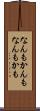 なんもかんも Scroll