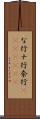 な行 Scroll