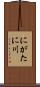 にがたに川 Scroll