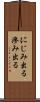 にじみ出る Scroll