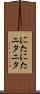 にたにた Scroll