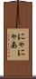 にゃ Scroll