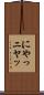 にやっ Scroll
