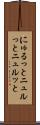 にゅるっと Scroll