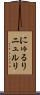 にゅるり Scroll
