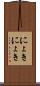 にょきにょき Scroll