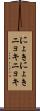 にょきにょき Scroll