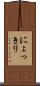 にょっきり Scroll