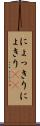 にょっきり Scroll