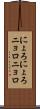 にょろにょろ Scroll
