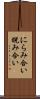 にらみ合い Scroll