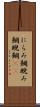 にらみ鯛 Scroll