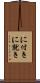 に付き Scroll