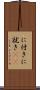 に付き Scroll