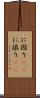 に因り(rK) Scroll