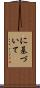 に基づいて Scroll