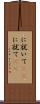 に就いて(rK) Scroll