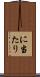 に当たり Scroll