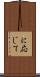 に応じて Scroll