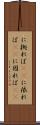 に拠れば(rK) Scroll