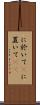 に於いて(P) Scroll