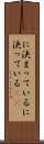 に決まっている Scroll