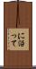 に沿って Scroll