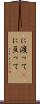 に渡って(P) Scroll