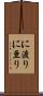 に渡り Scroll