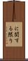 に関する限り Scroll