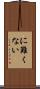 に難くない Scroll
