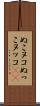 ぬこ Scroll