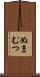 ぬまむつ Scroll