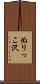 ぬりっこ沢 Scroll