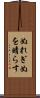 ぬれぎぬを晴らす Scroll