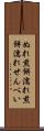 ぬれ煎餅 Scroll