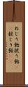 ねじり飴 Scroll