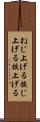ねじ上げる Scroll