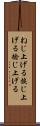 ねじ上げる Scroll