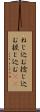 ねじ込む Scroll