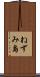 ねずみ島 Scroll