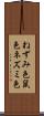 ねずみ色 Scroll
