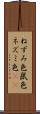 ねずみ色 Scroll