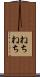 ねちねち Scroll