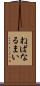ねばなるまい Scroll