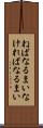 ねばなるまい Scroll