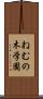 ねむの木学園 Scroll