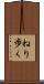 ねり歩く Scroll
