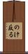 のけ反る Scroll